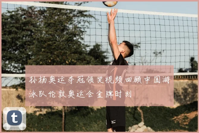 孙杨奥运夺冠领奖视频回顾中国游泳队伦敦奥运会金牌时刻