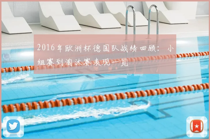 2016年欧洲杯德国队战绩回顾:小组赛到淘汰赛表现一览