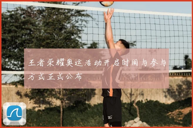 王者荣耀奥运活动开启时间与参与方式正式公布