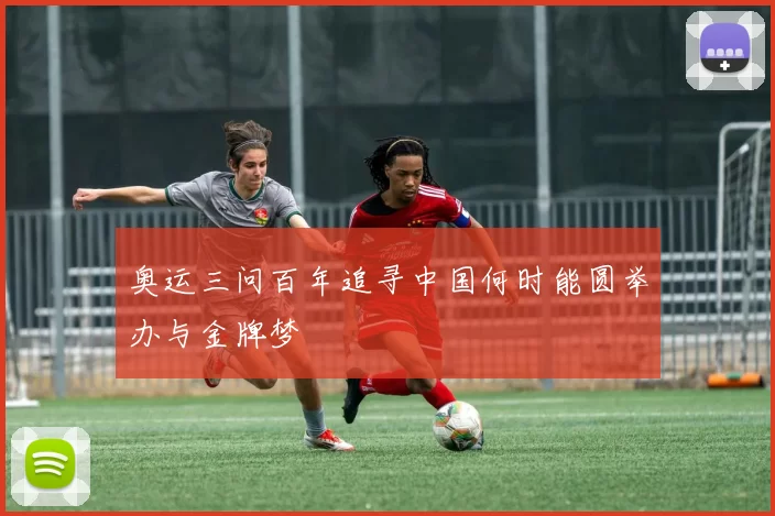 奥运三问百年追寻中国何时能圆举办与金牌梦