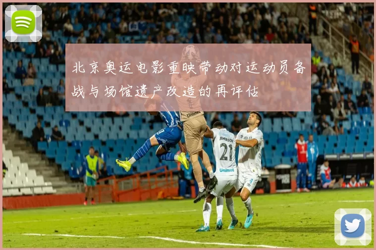 北京奥运电影重映带动对运动员备战与场馆遗产改造的再评估