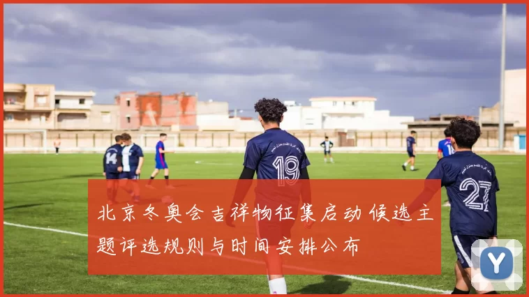 北京冬奥会吉祥物征集启动 候选主题评选规则与时间安排公布