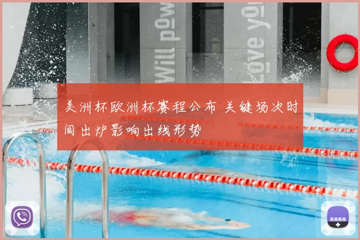 美洲杯欧洲杯赛程公布 关键场次时间出炉影响出线形势