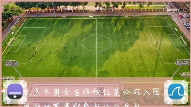 北京冬奥会吉祥物征集公布入围名单推动赛事形象与公众参与