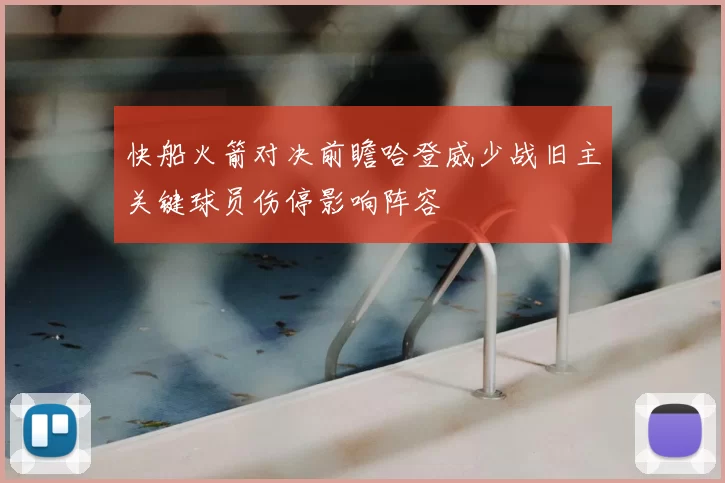 快船火箭对决前瞻哈登威少战旧主关键球员伤停影响阵容